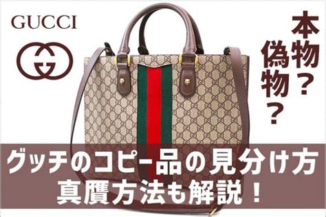 gucci 鑑定方法|グッチの偽物・コピー品の見分け方は？プロのバイヤーが教える .